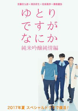宽松世代又如何SP：纯米吟酿纯情篇